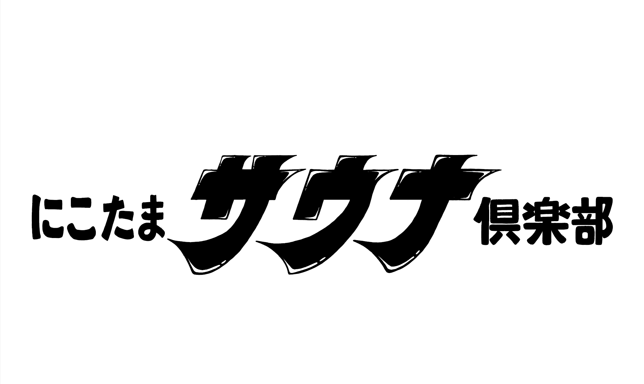 にこたまサウナ倶楽部