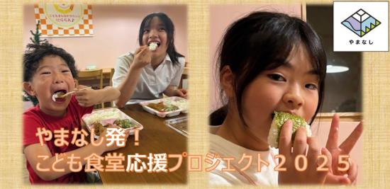 やまなし発!こども食堂応援プロジェクト2025
