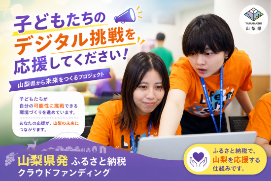 【山梨県発】どこに生まれても、新しい挑戦や学びに出会える環境を、子どもたちへ