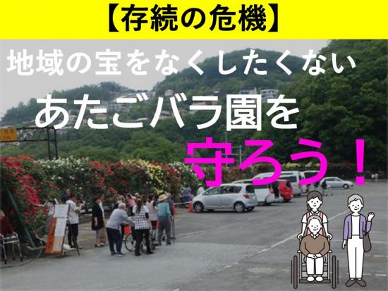 地域の宝「あたごバラ園」を守ろう！