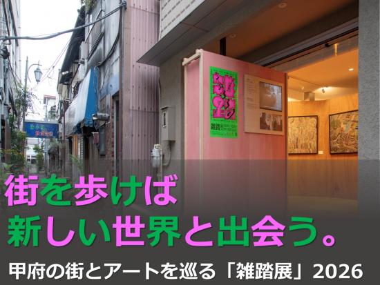 甲府の街とアートを巡る『雑踏展』2026