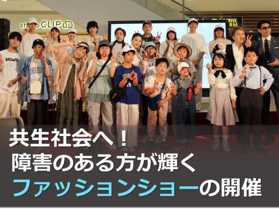 共生社会へ!障害のある方が輝くファッションショーの開催画像