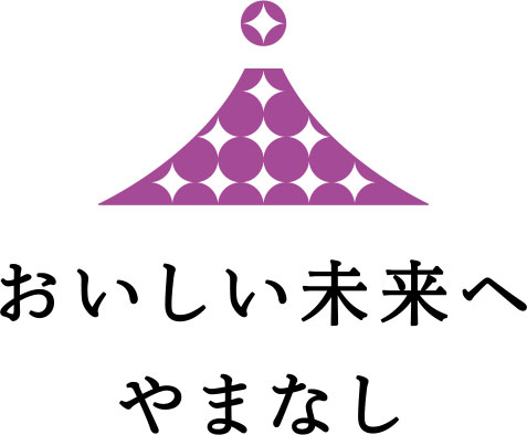 おいしい未来やまなし