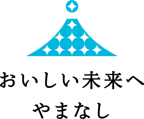 おいしい未来へやまなし