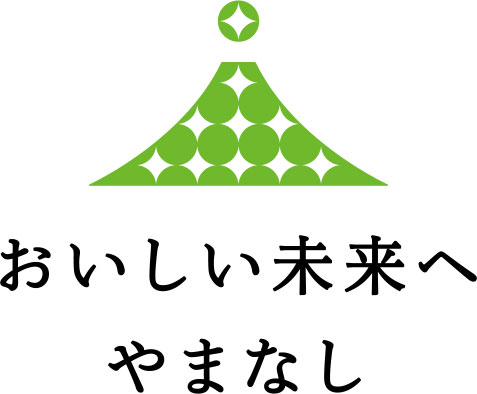 おいしい未来へやまなし