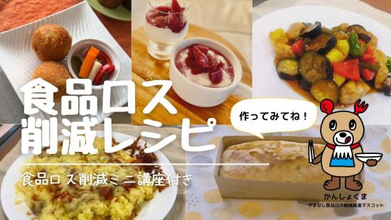 R4年度食品ロス削減料理教室