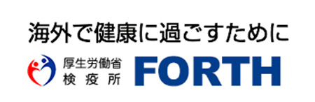 厚生労働省検疫所FORTH