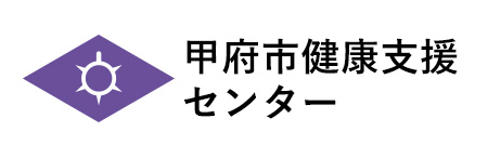 甲府市健康支援センター