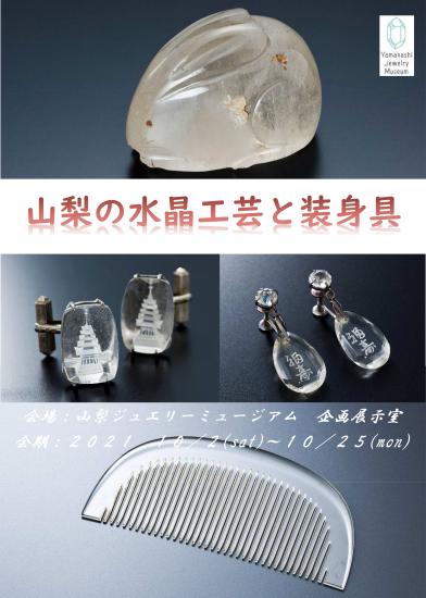 水晶工芸と装身具　使用画像