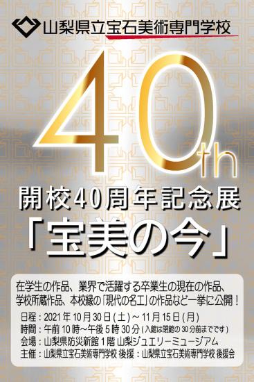 40ｔｈ　ポスター