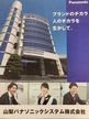 山梨パナソニックシステム株式会社
