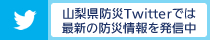 山梨県防災ツイッター