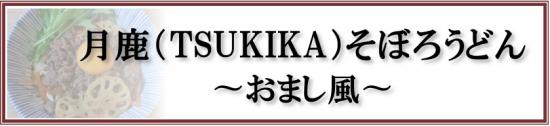 tsukika