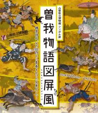 シンボル展「曽我物語図屏風」ご案内バナー