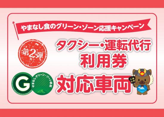 山梨県／やまなし食のグリーン・ゾーン応援キャンペーン「タクシー