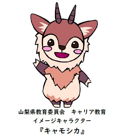 山梨県教育委員会キャリア教育イメージキャラクター「キャモシカ」