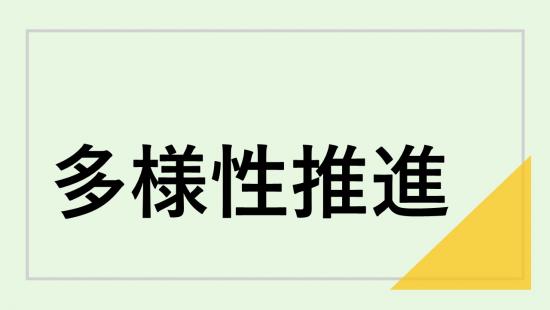 多様性推進バナー令和8年度