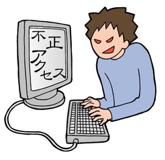 不正アクセス