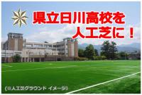 日川高校グラウンドを人工芝生化するための寄附を募集します