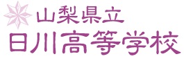 日川高校ロゴ