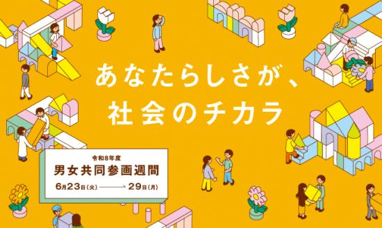 令和8年度男女共同参画習慣バナー1