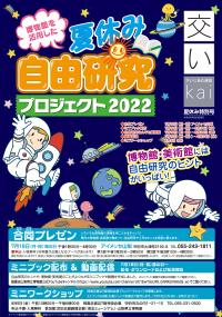 夏休み自由研究プロジェクト2022　Kai特別号