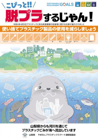 プラスチック普及啓発ポスター