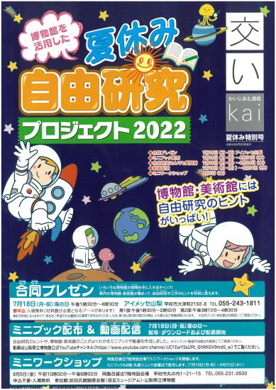 夏休み自由研究プロジェクト2022