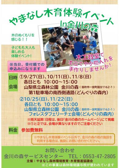 R8やまなし木育体験イベントin金川の森