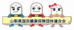 山梨県国民健康保険団体連合会
