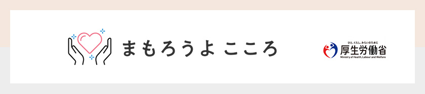 まもろうよこころ 厚生労働省