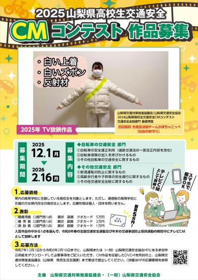 2025山梨県高校生交通安全CMコンテストチラシ