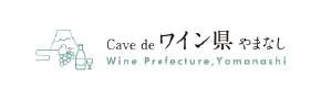 Cave de ワイン県やまなし サイトロゴ画像