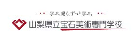 山梨県立宝石美術専門学校 サイトロゴ画像