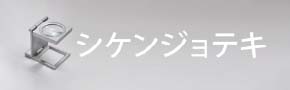 シケンジョテキ サイトイメージ画像