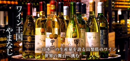山梨県は日本のワイン生誕の地