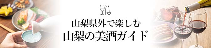 山梨県外で楽しむ山梨の美酒ガイド