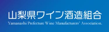 山梨県ワイン酒造組合