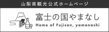 山梨県観光公式ホームページ富士の国やまなし