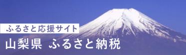 ふるさと応援サイト山梨県ふるさと納税