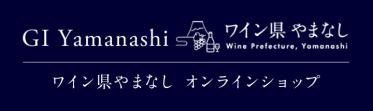 ワイン県やまなしオンラインショップ