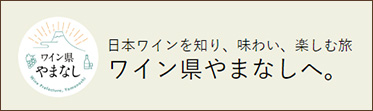 ワイン県やまなし