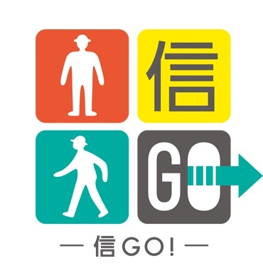 信GO！