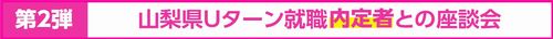 R4座談会内定者タイトル