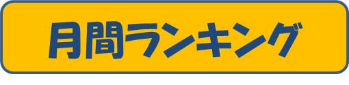 5年生月間ランキング