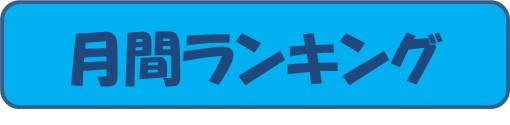 たてわり月間ランキング