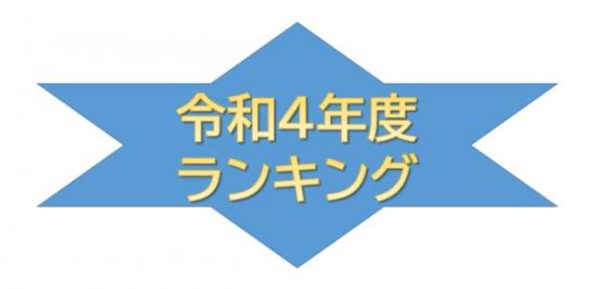 令和4年ﾗﾝｷﾝｸﾞ