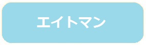 エイトマン