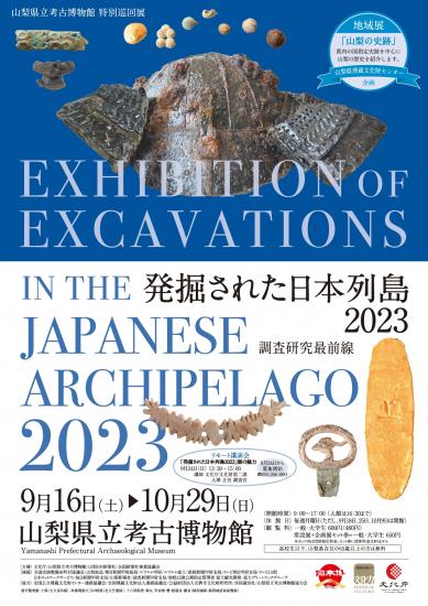 画像：特別巡回展「発掘された日本列島2023」のご案内（表面）