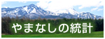 やまなしの統計